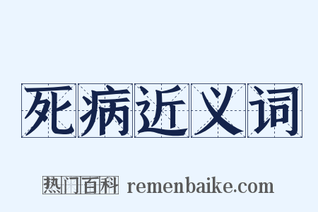 死病近义词是什么意思的图片
